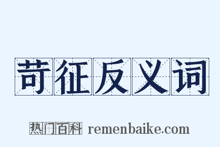 苛征反义词是什么意思的图片